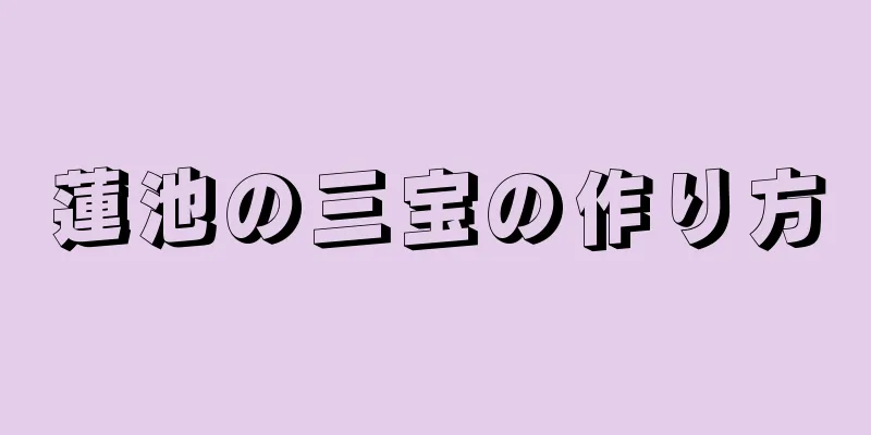 蓮池の三宝の作り方