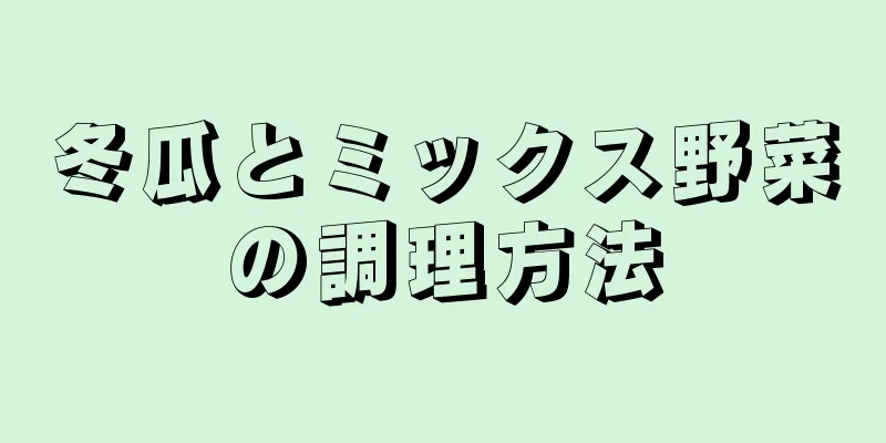 冬瓜とミックス野菜の調理方法