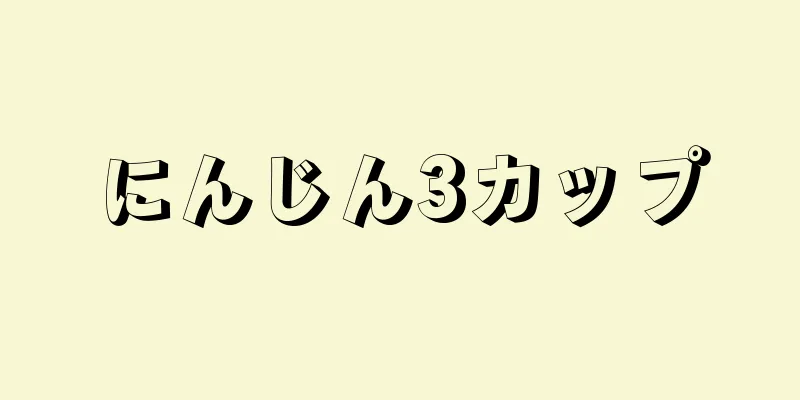 にんじん3カップ