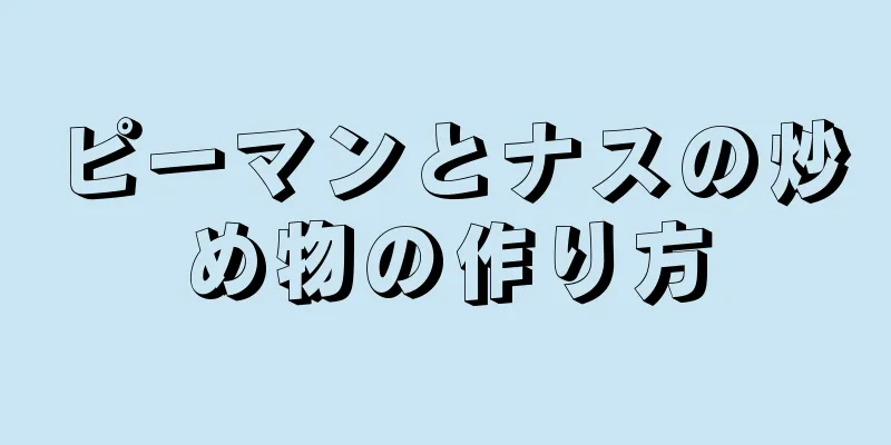 ピーマンとナスの炒め物の作り方