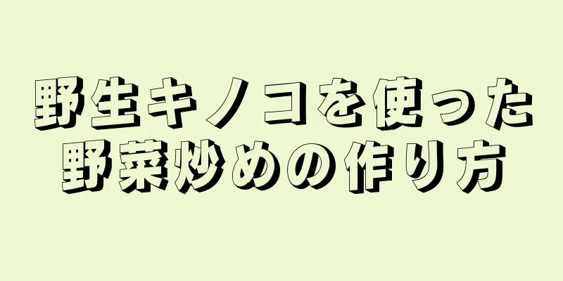 野生キノコを使った野菜炒めの作り方