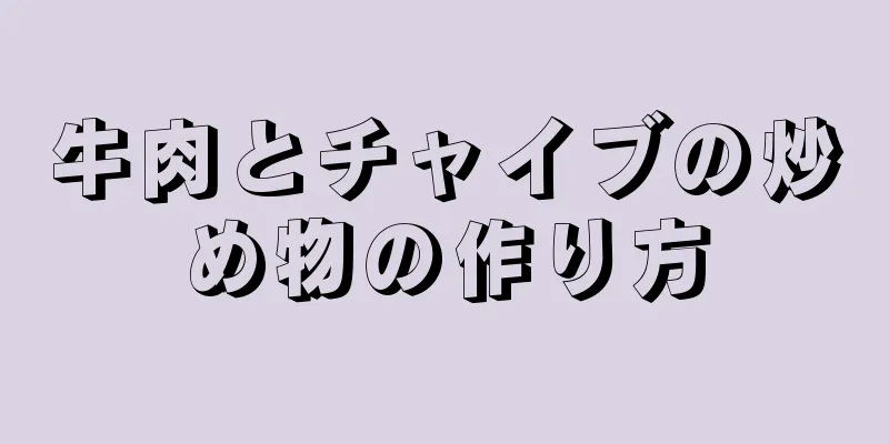 牛肉とチャイブの炒め物の作り方