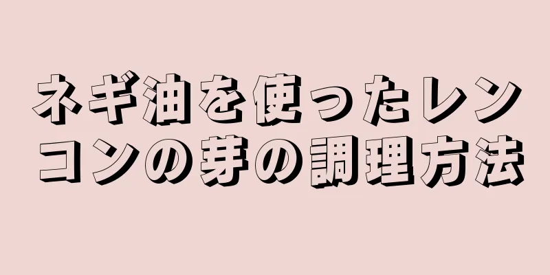 ネギ油を使ったレンコンの芽の調理方法