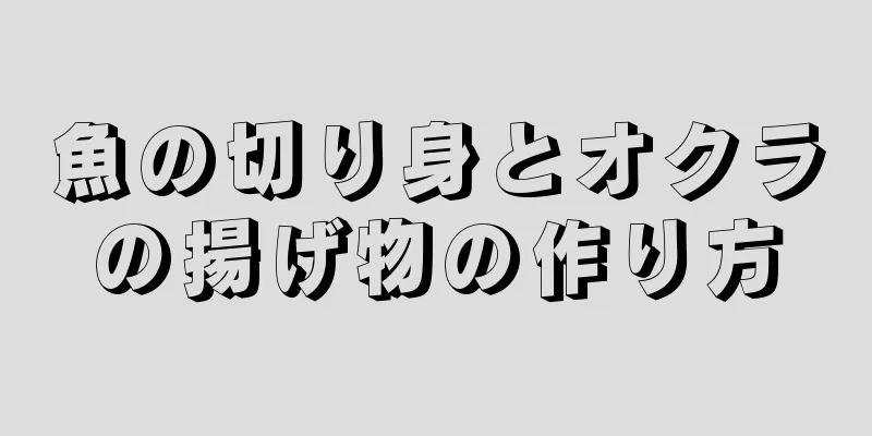 魚の切り身とオクラの揚げ物の作り方