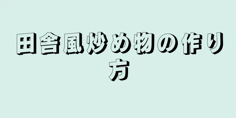 田舎風炒め物の作り方