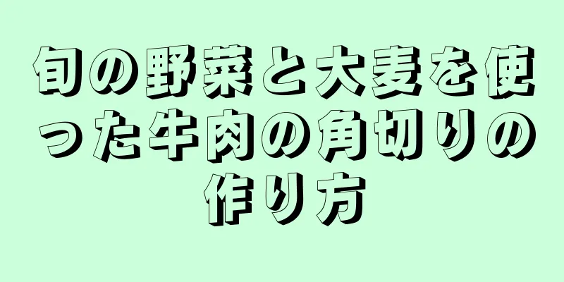 旬の野菜と大麦を使った牛肉の角切りの作り方