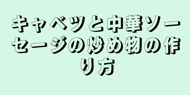 キャベツと中華ソーセージの炒め物の作り方