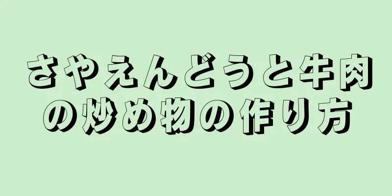 さやえんどうと牛肉の炒め物の作り方