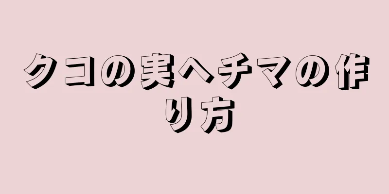 クコの実ヘチマの作り方