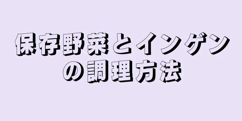 保存野菜とインゲンの調理方法