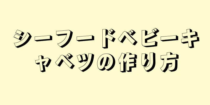 シーフードベビーキャベツの作り方