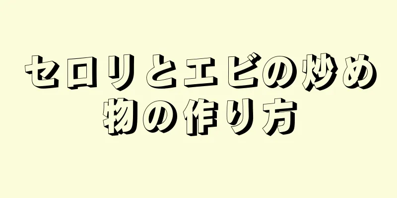 セロリとエビの炒め物の作り方