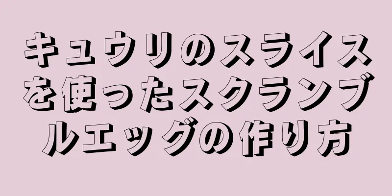 キュウリのスライスを使ったスクランブルエッグの作り方