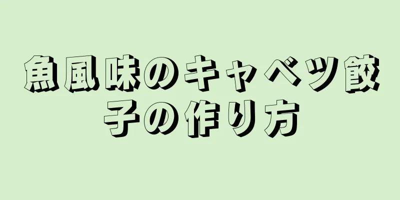 魚風味のキャベツ餃子の作り方