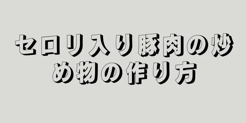 セロリ入り豚肉の炒め物の作り方