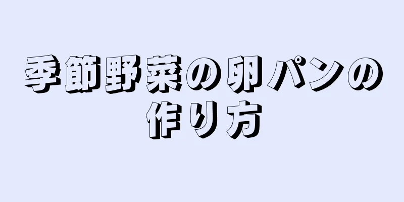 季節野菜の卵パンの作り方