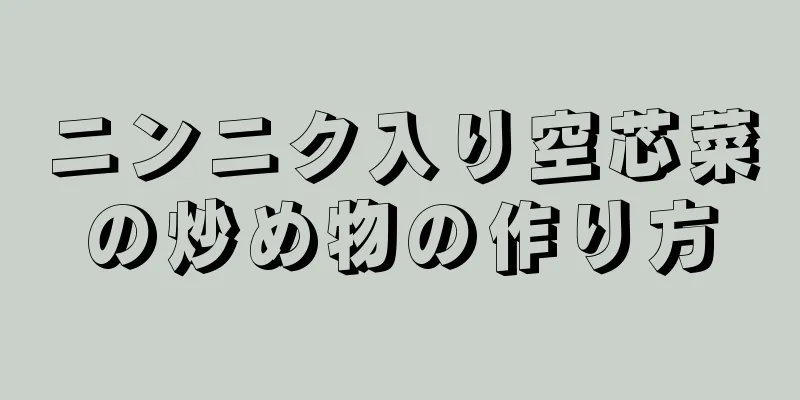 ニンニク入り空芯菜の炒め物の作り方