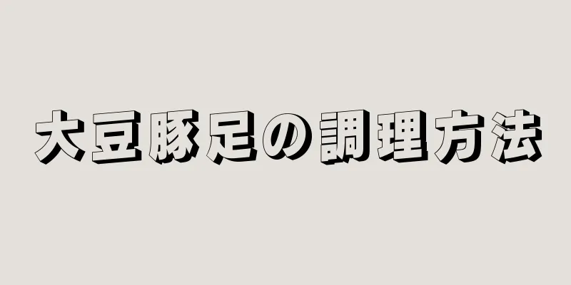 大豆豚足の調理方法