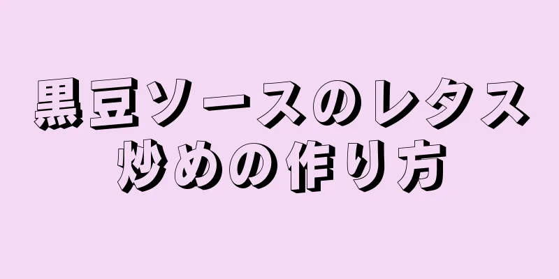 黒豆ソースのレタス炒めの作り方