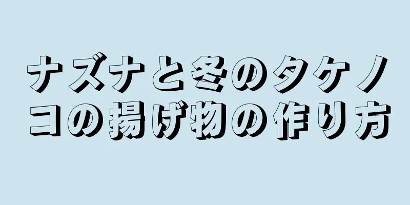 ナズナと冬のタケノコの揚げ物の作り方