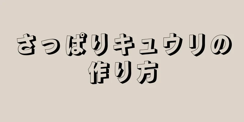 さっぱりキュウリの作り方