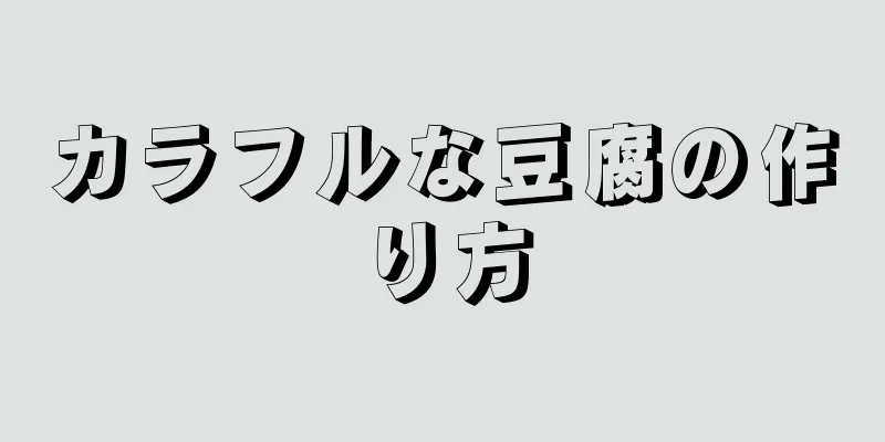 カラフルな豆腐の作り方