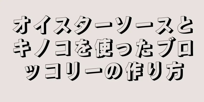 オイスターソースとキノコを使ったブロッコリーの作り方