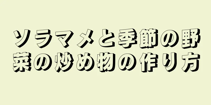 ソラマメと季節の野菜の炒め物の作り方