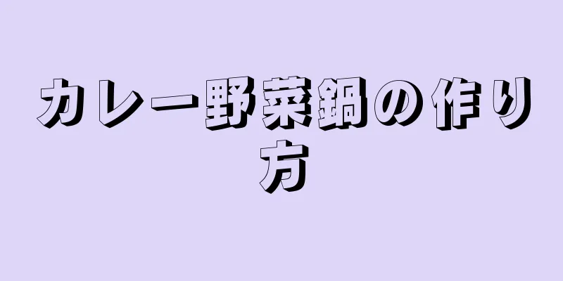 カレー野菜鍋の作り方