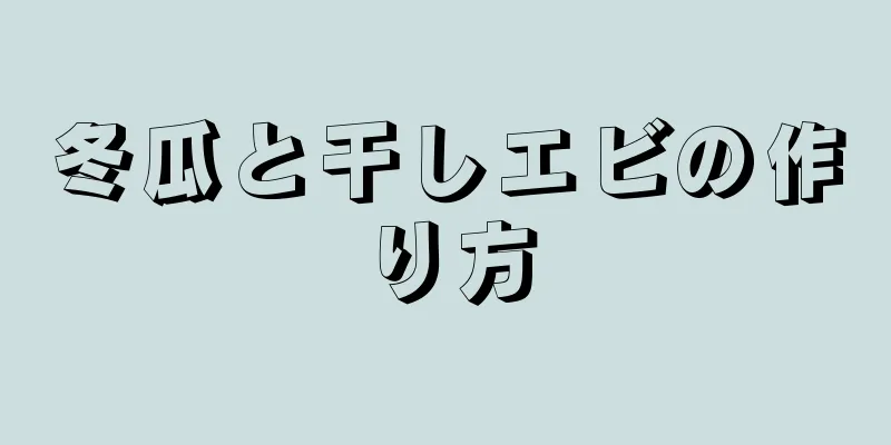 冬瓜と干しエビの作り方