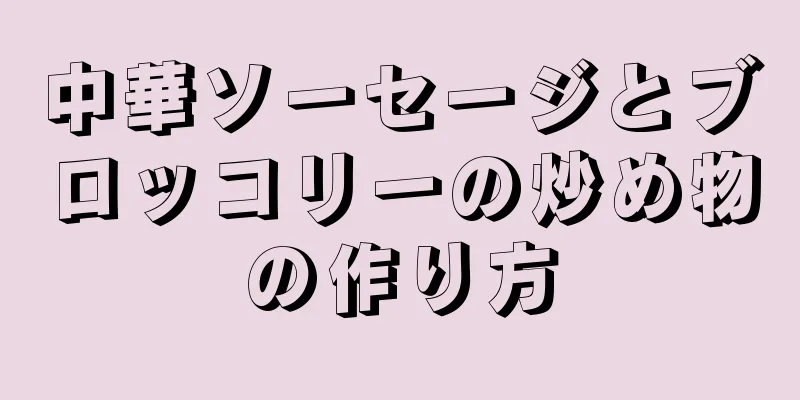 中華ソーセージとブロッコリーの炒め物の作り方