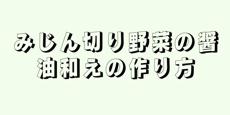 みじん切り野菜の醤油和えの作り方