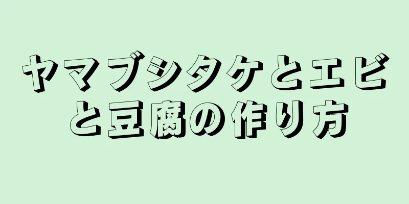 ヤマブシタケとエビと豆腐の作り方