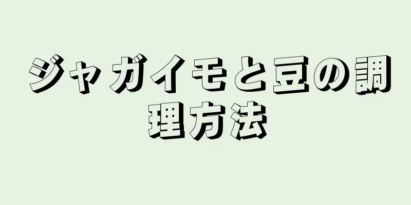 ジャガイモと豆の調理方法