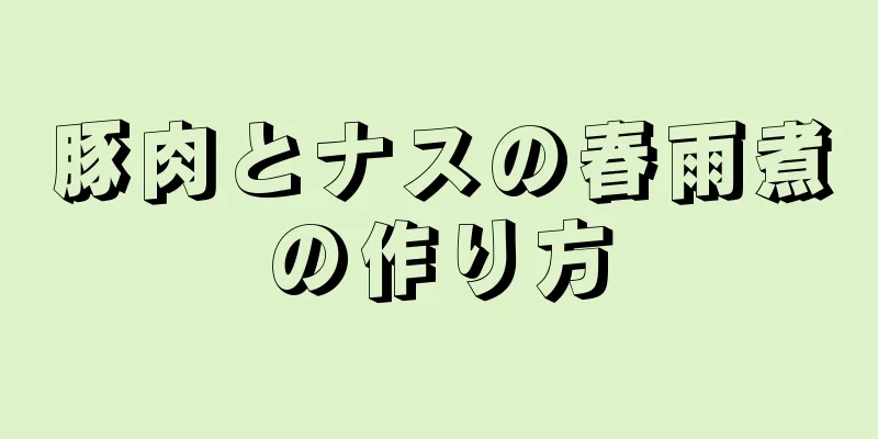 豚肉とナスの春雨煮の作り方