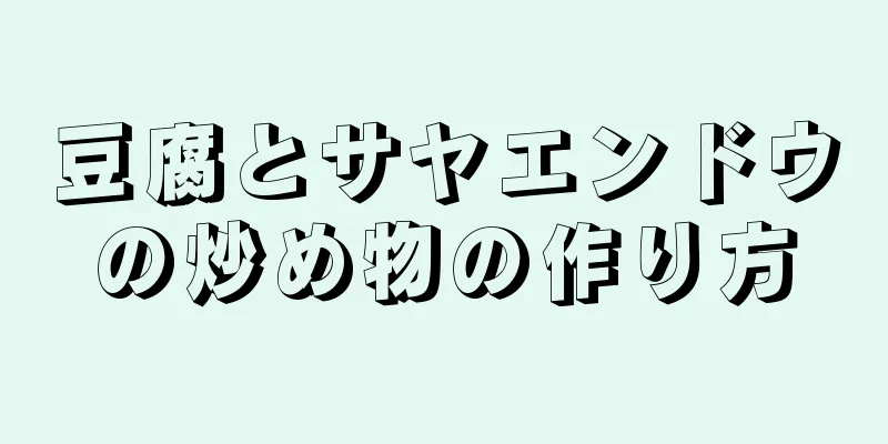 豆腐とサヤエンドウの炒め物の作り方