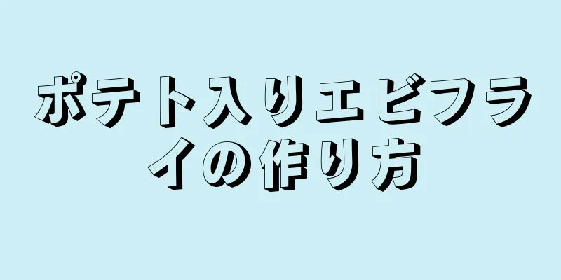 ポテト入りエビフライの作り方