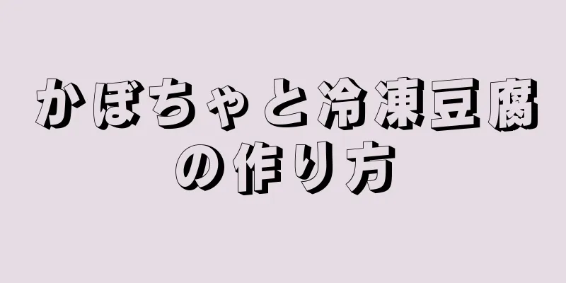 かぼちゃと冷凍豆腐の作り方