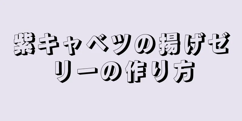 紫キャベツの揚げゼリーの作り方