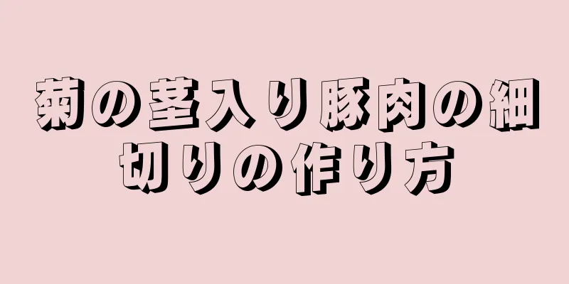 菊の茎入り豚肉の細切りの作り方