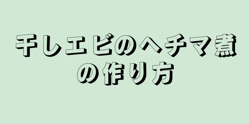 干しエビのヘチマ煮の作り方