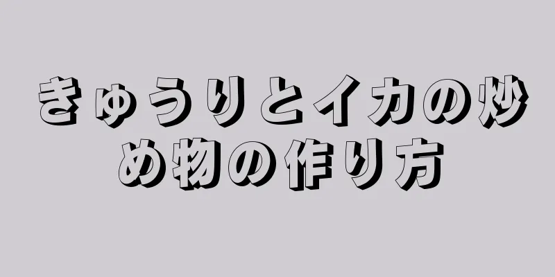 きゅうりとイカの炒め物の作り方