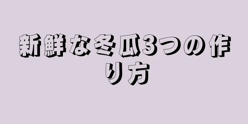 新鮮な冬瓜3つの作り方