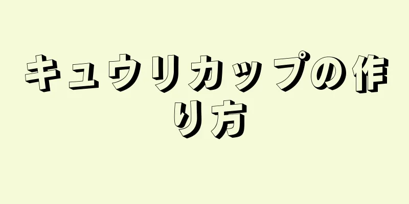 キュウリカップの作り方