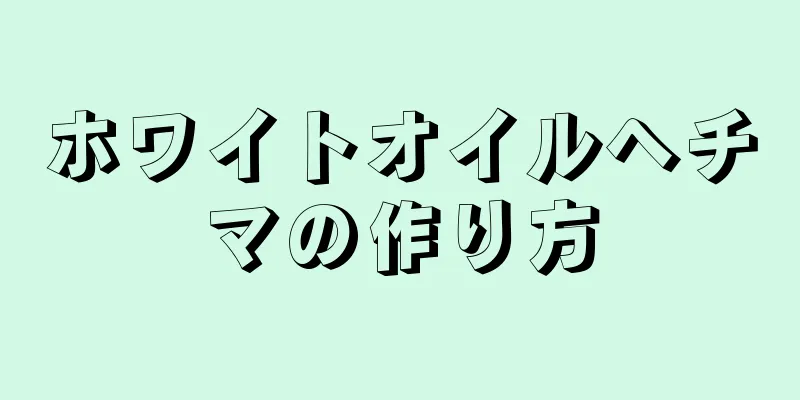 ホワイトオイルヘチマの作り方