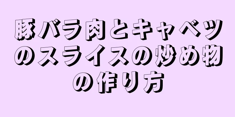 豚バラ肉とキャベツのスライスの炒め物の作り方