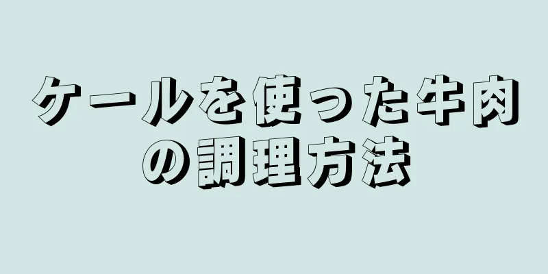 ケールを使った牛肉の調理方法