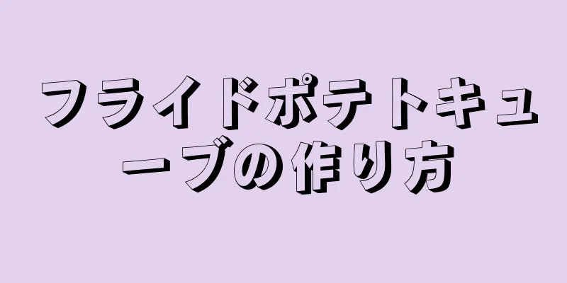 フライドポテトキューブの作り方