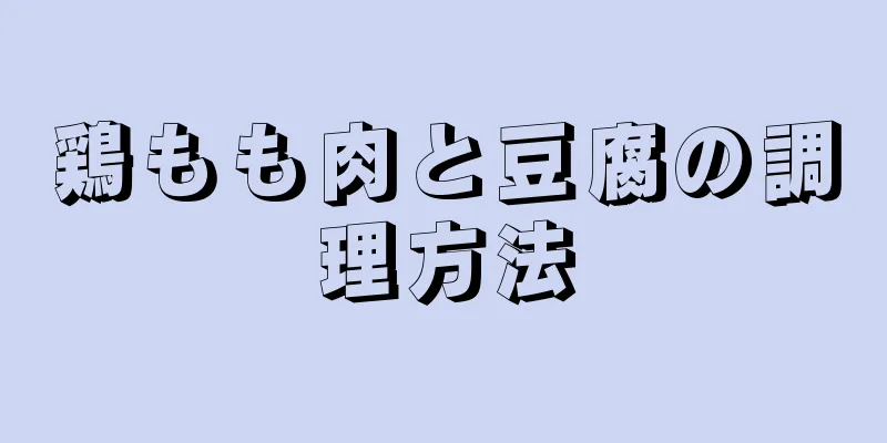 鶏もも肉と豆腐の調理方法