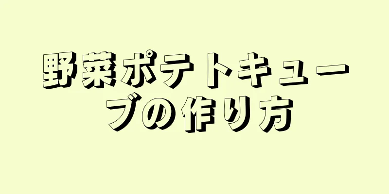 野菜ポテトキューブの作り方